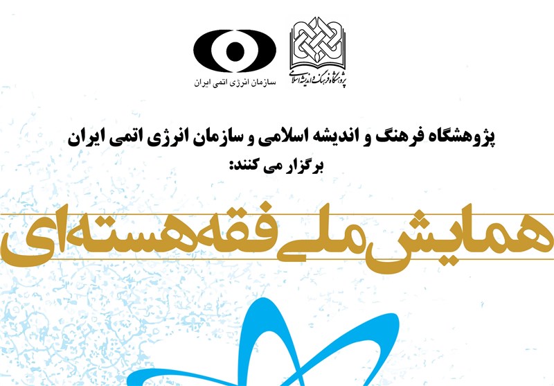 30 بهمن؛ آغاز همایش «فقه هسته‌ای» با پیام جوادی آملی و سخنرانی صالحی