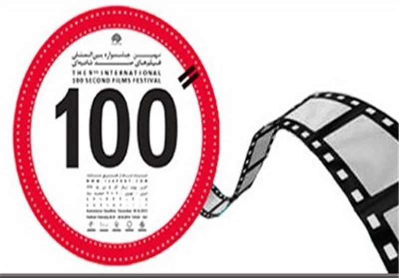 خراسان شمالی میزبان نهمین جشنواره بین المللی فیلم های 100 ثانیه ای می شود