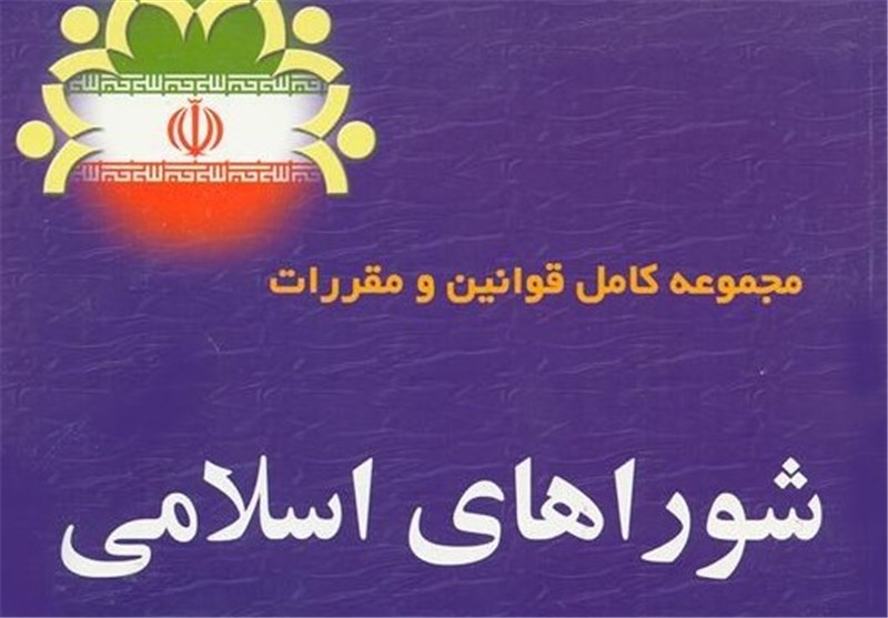 اساسنامه شورای شهر اراک تدوین شد