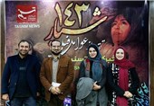 فیلم شیار 143 در کرمان به نمایش گذاشته می‌شود