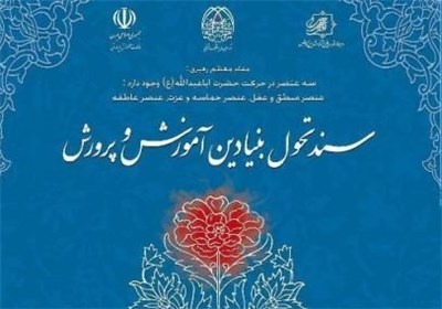  شورای عالی آموزش و پرورش: پژوهشگران برای ترمیم و به‌روزرسانی سند تحول کمک کنند 