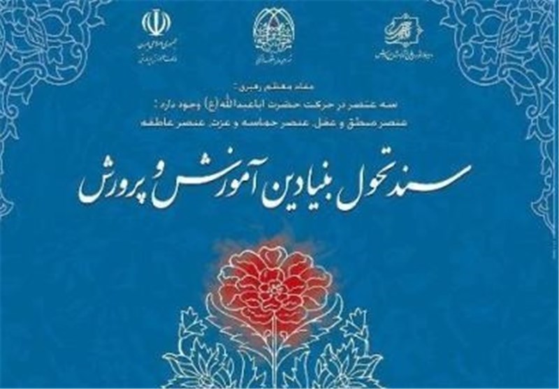 قرارگاه اجرایی کردن سند تحول بنیادین در استان فارس تشکیل می‌شود