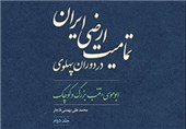 جلد دوم «تمامیت ارضی ایران در دوران پهلوی» آماده انتشار شد