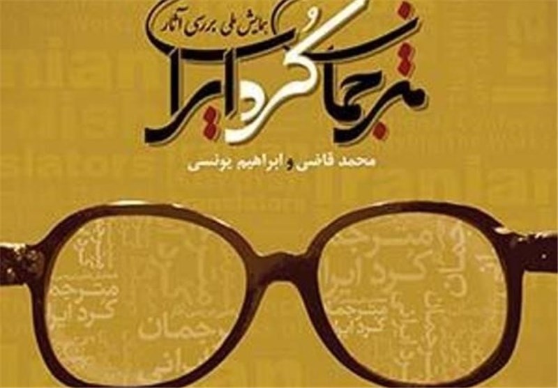 مقالات برتر همایش ملی بررسی آثار مترجمان کرد ایرانی انتخاب شد