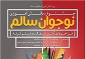 سومین جشنواره دانش آموزی نوجوان سالم در استان سمنان