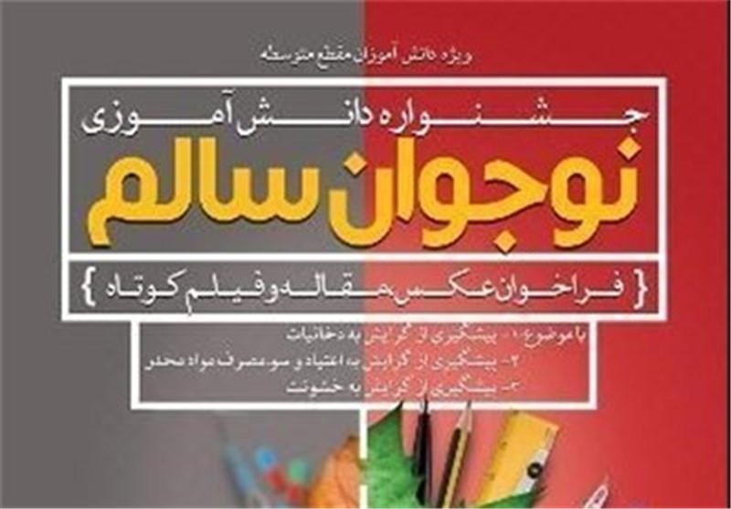 جشنواره استانی نوجوان سالم در استان گلستان برگزار شد