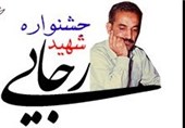 جشنواره شهید رجایی 4 شهریورماه امسال در شیراز برگزار می‌شود
