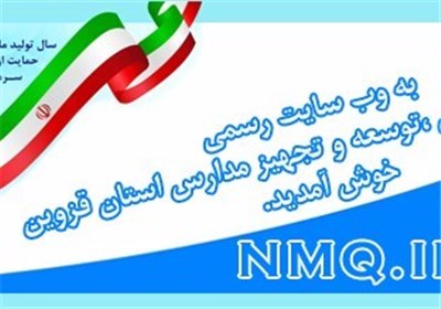 قزوین در امر مدرسه سازی جزو 5 استان نخست کشور است