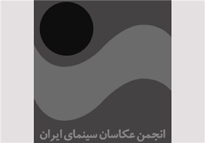 انجمن عکاسان سینمای ایران