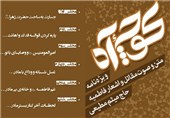 اشعار فاطمیه میثم مطیعی در کتاب «کوچه آه» منتشر شد