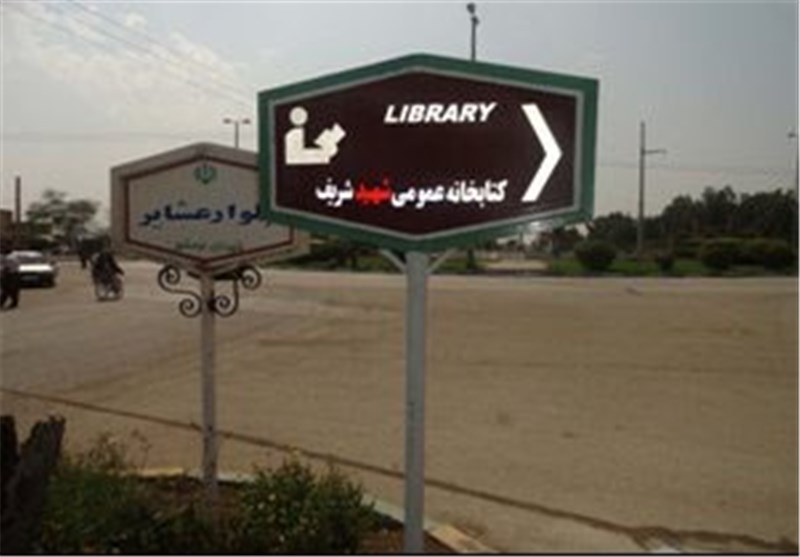 نصب تابلوهای راهنمای کتابخانه عمومی در خرمشهر