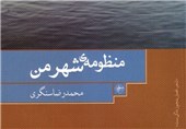 روایت مظلومیت دزفول در «منظومه شهر من»