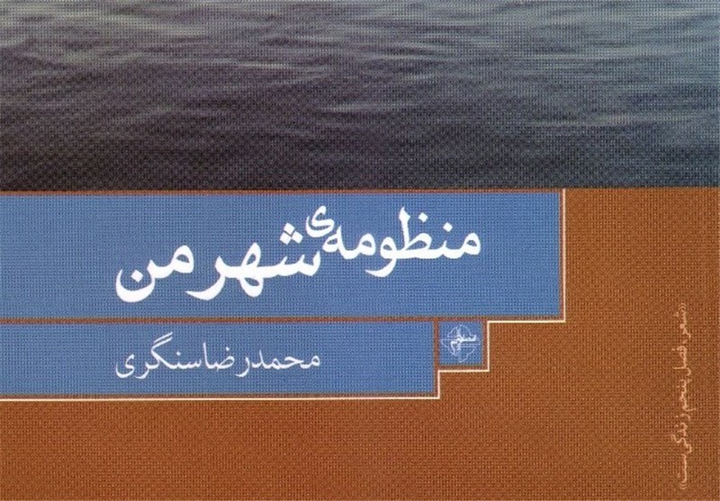 روایت مظلومیت دزفول در «منظومه شهر من»