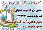 جشن بزرگ نیمه شعبان در شرق تهران برگزار می‌شود