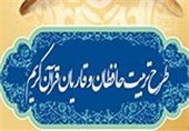 برگزاری سومین دوره طرح تربیت حافظان و قاریان قرآن کریم در کرمان