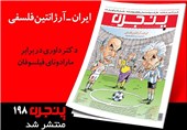 هماورد فلسفی-فوتبالی ایران و آرژانتین با داوری اردکانی و مارادونای فیلسوفان در «پنجره»