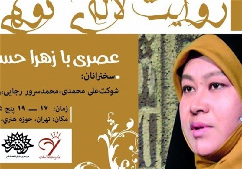 امروز؛ «روایت لاله کوهی» با حضور جمعی از ادبای افغانستانی