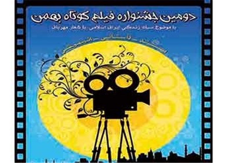 مهلت ارسال آثار به جشنواره فیلم کوتاه بهمن تمدید شد