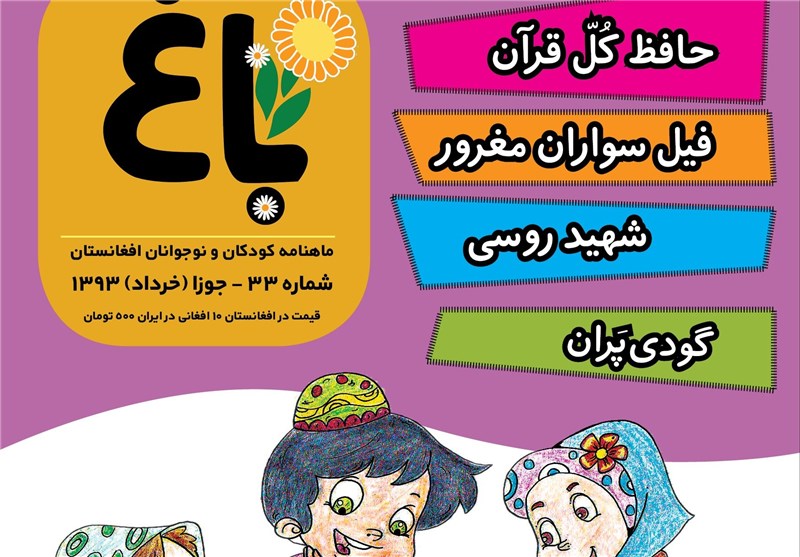 سی‌و سومین شماره ماهنامه «باغ» کودکان افغانستان منتشر شد