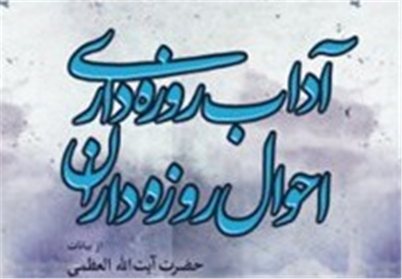 نسخه الکترونیکی کتاب «آداب روزه داری احوال روزه ‌داران» مقام معظم رهبری منتشر شد+ دانلود
