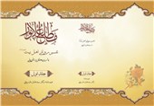 اولین تفسیر روایی_عرفانی اهل‌بیت (ع) با رویکرد تاویلی منتشر شد