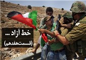 خط آزاد ...(قسمت هفدهم) بهانه جدید برای حمله به غزه