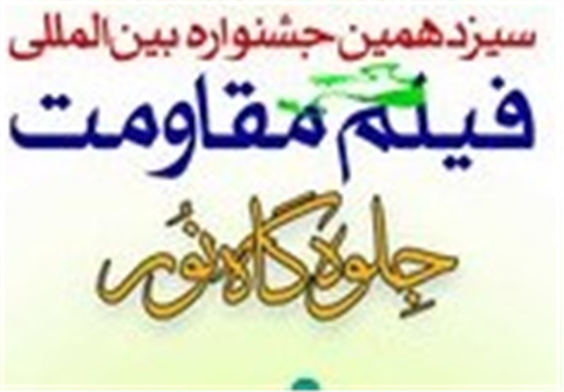 سیزدهمین جشنواره فیلم مقاومت با حضور خانواده‌های شهدا افتتاح شد