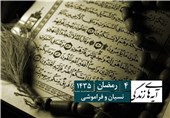 یک برداشت کوتاه از یک آیه قرآن؛ عدم مؤاخذه در زمان نسیان + فیلم