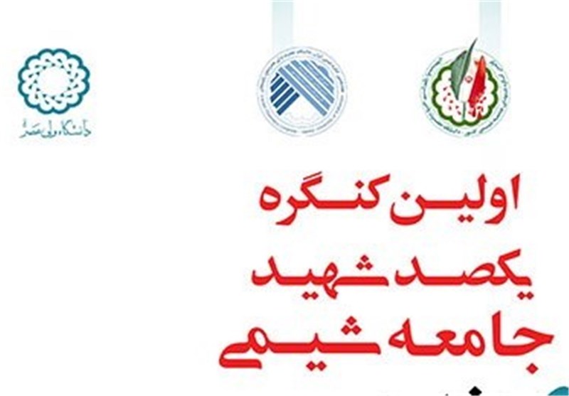 ‌کنگره شهدای جامعه شیمی در رفسنجان برگزار می‌شود