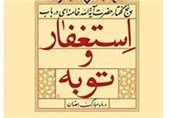 «استغفار و توبه» از منظر امام خامنه‌ای