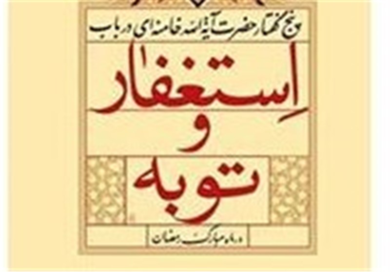 «استغفار و توبه» از منظر امام خامنه‌ای