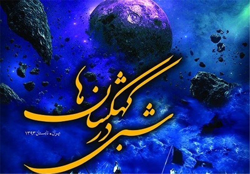 فردا، آغاز اجراهای «شبی در کهشکشان‌ها»