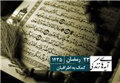 یک برداشت کوتاه از یک آیه قرآن؛ کمک به اطرافیان +فیلم