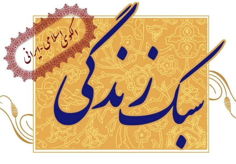 همایش ملی «سبک و فرهنگ زندگی اسلامی در دنیای معاصر» در قم برگزار شد