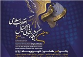 دومین نمایشگاه رسانه‌های دیجیتال انقلاب اسلامی هفته اول شهریور برگزار می‌شود
