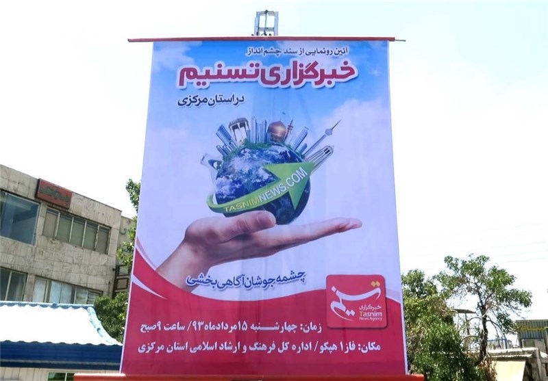 سند چشم‌انداز دفتر تسنیم استان مرکزی رونمایی می‌شود