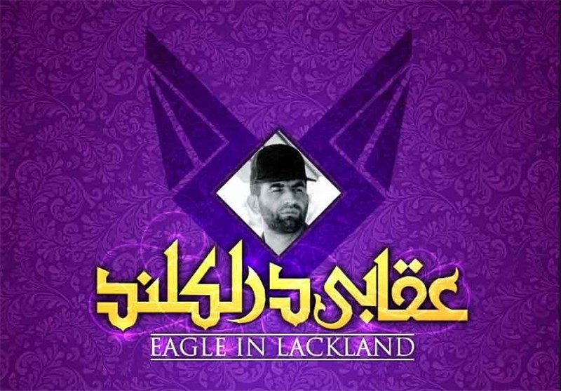 عملیات"عقابی در لکلند" ویژه شهید عباس بابائی رونمائی می‌شود