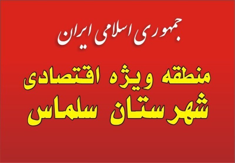 آذربایجان‌غربی| 130 هکتار از اراضی منطقه ویژه اقتصادی سلماس آماده سرمایه‌گذاری شد