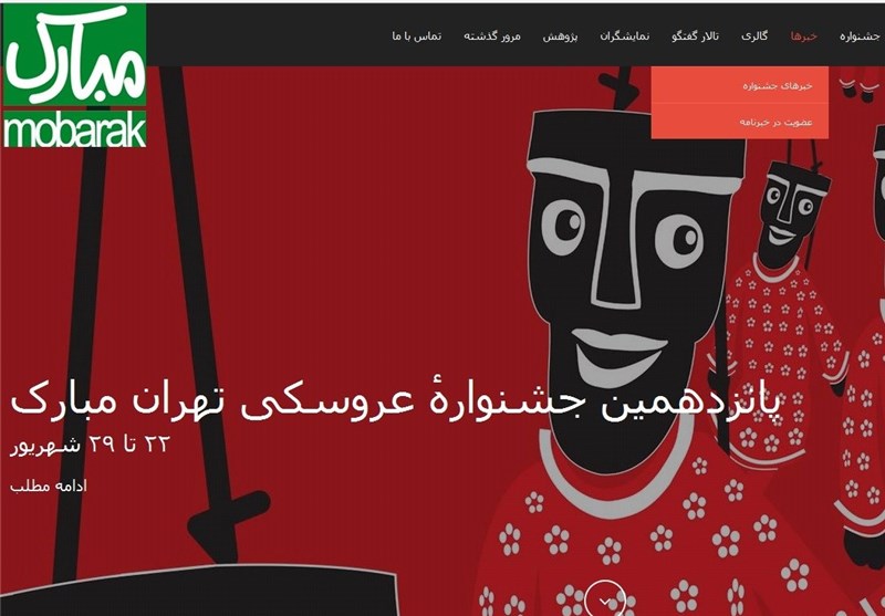 سایت جشنواره تئاتر عروسکی تهران مبارک راه‌اندازی شد