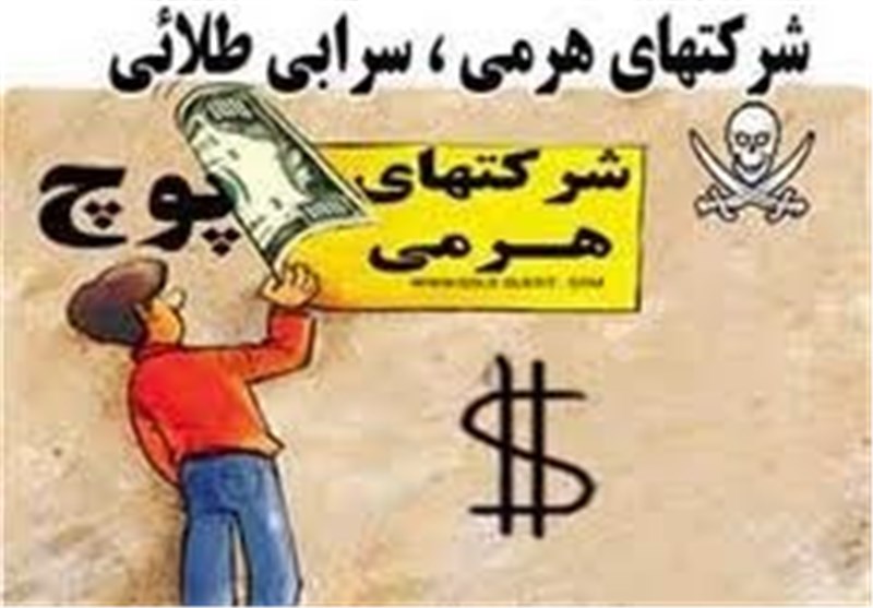 شرکت جعلی هرمی انتقال ارز از کشور در آبدانان شناسایی و اعضای آن دستگیر شدند