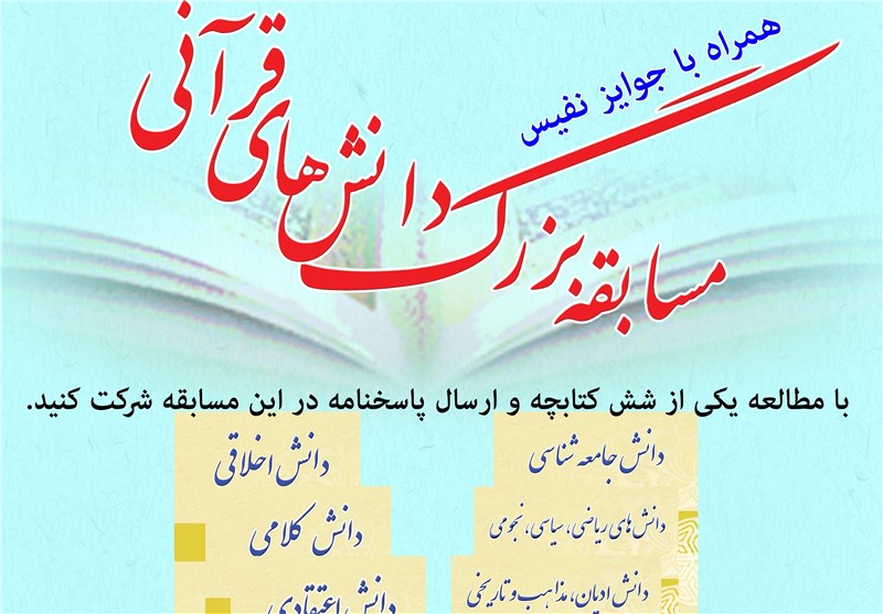 مسابقه بزرگ دانش‌های قرآنی در 6 رشته برگزار می‌شود+دریافت کتابچه مسابقه