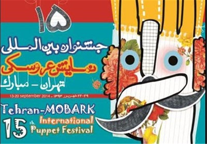 نمایش مشترک ایران و کردستان عراق در جشنواره نمایش عروسکی