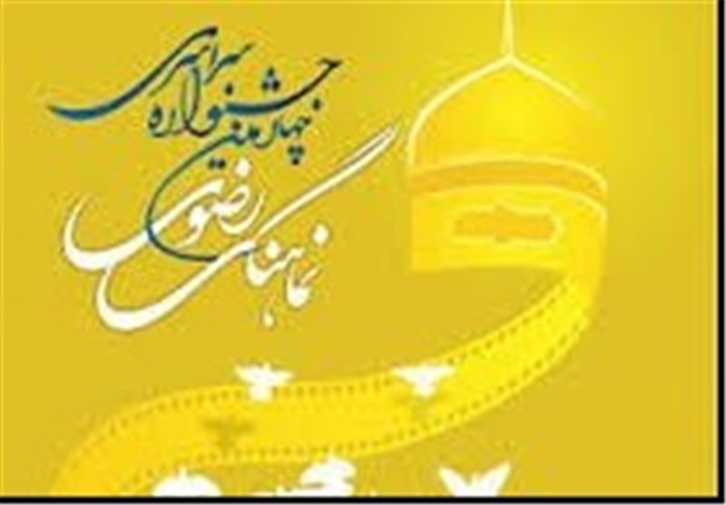 تولید30 نماهنگ و شرکت 12 استان در جشنواره نماهنگ رضوی
