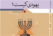 کتاب «یهودی کیست؟» صهیونیسم پژوه مشهور مصری ترجمه و منتشر شد