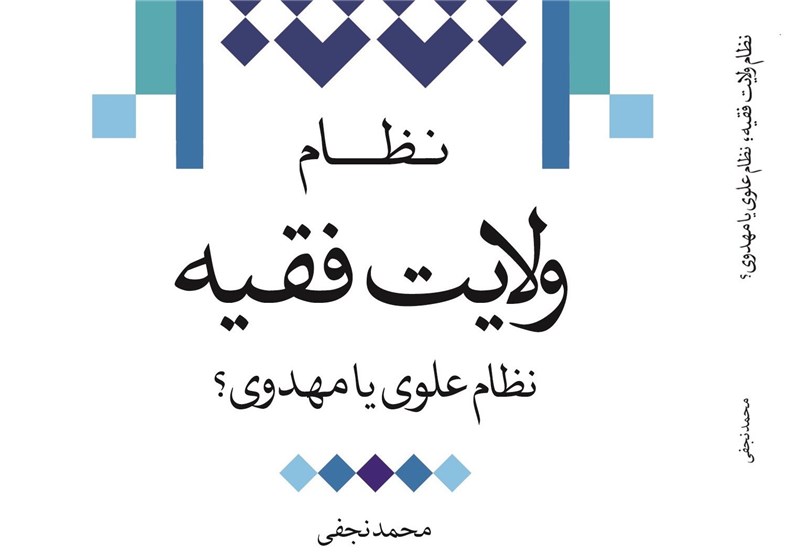 انتشار کتاب «نظام ولایت فقیه؛ نظام علوی یا مهدوی؟» از سوی دفتر نشر معارف