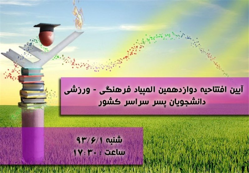 مراسم افتتاحیه المپیاد فرهنگی ورزشی دانشجویان پسر فردا برگزار می‌شود