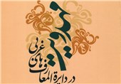 جشنواره بین‌المللی مهدویت در خراسان رضوی برگزار می‌شود