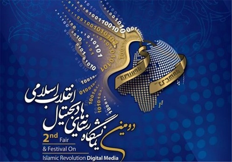 پیوند تعهد و تخصص مهمترین ویژگی نمایشگاه رسانه‌های دیجیتال انقلاب اسلامی
