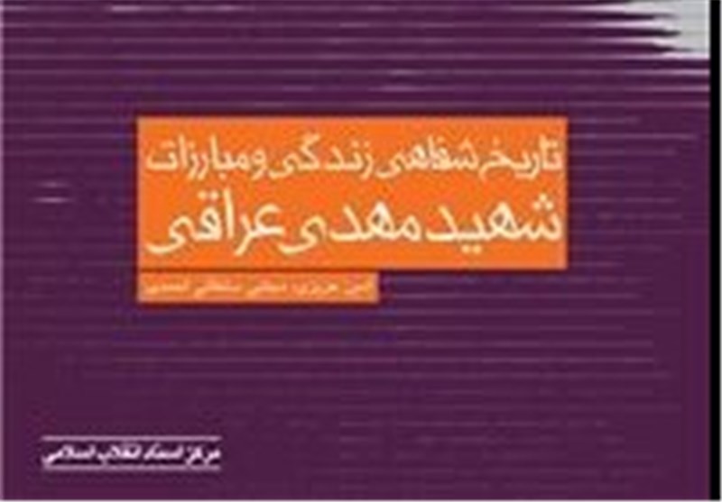 کتاب «تاریخ شفاهی زندگی و مبارزات شهید مهدی عراقی» منتشر شد