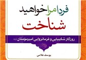 کتاب «فردا مرا خواهید شناخت» استاد یوسف غلامی منتشر شد